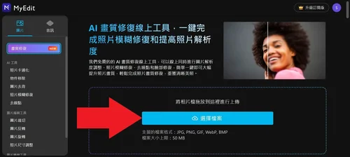 MyEdit AI 老照片修復線上工具 介面